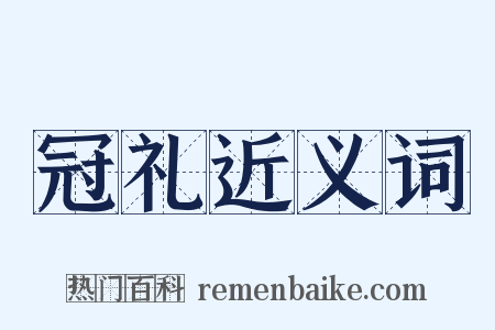 冠礼近义词是什么意思的图片